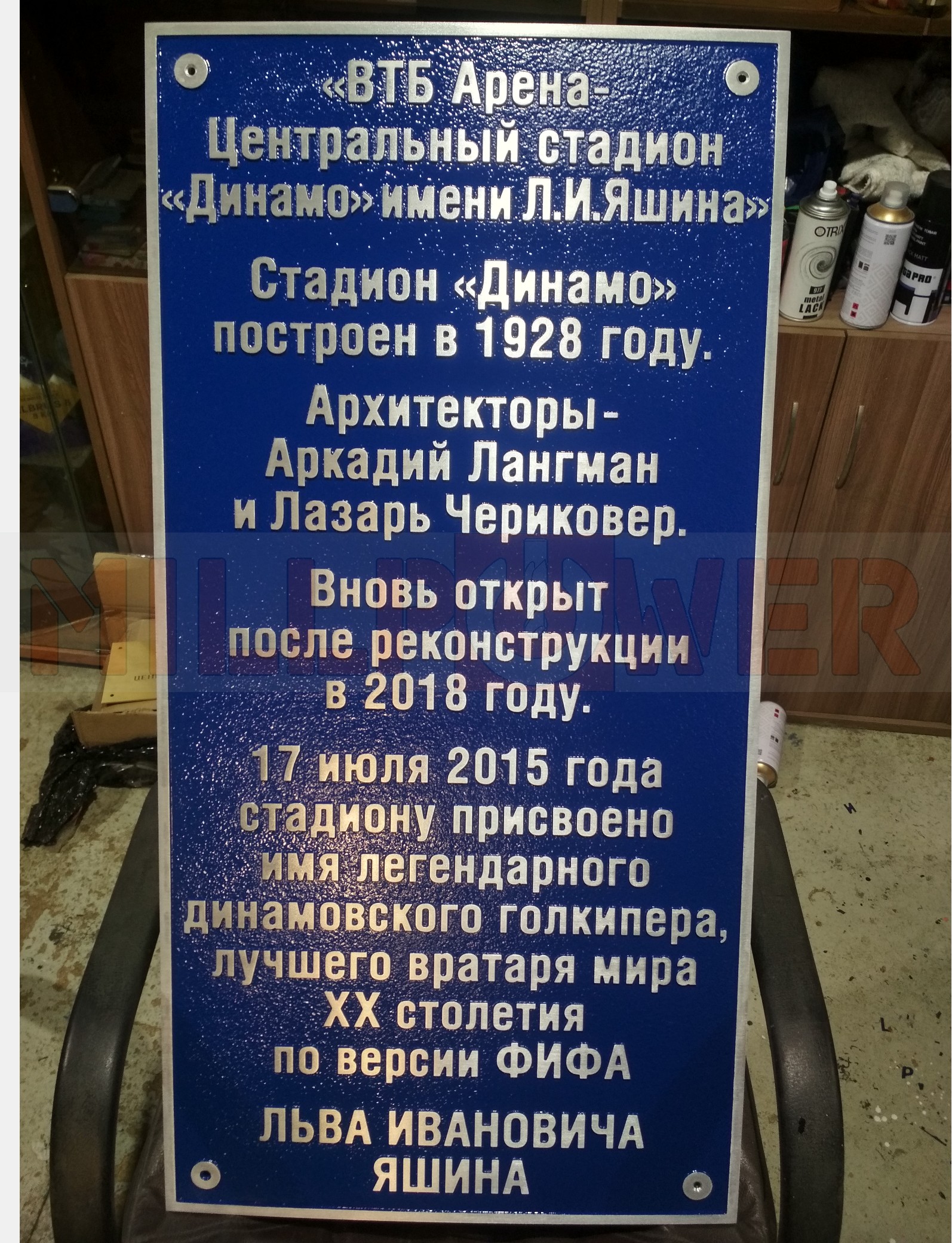 Памятная доска из алюминия с рельефными буквами в честь девяностолетия Льва Яшина
