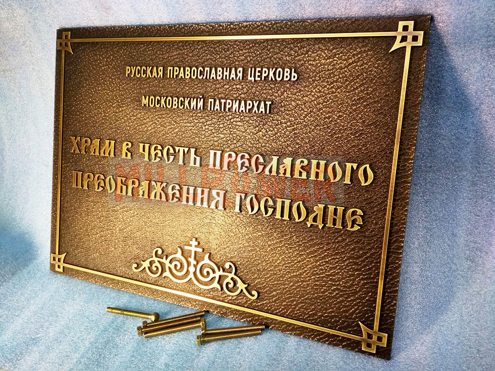 Изготовление мемориальных памятных досок производится для особо значимых  архитектурных объектов, памятников скульптуры. Памятные мемориальные; устанавливаются одновременно с вводом в эксплуатацию объекта и включаются в акт приемки здания и сооружения или после его сдачи в эксплуатацию. Изготовленные памятные мемориальные доски устанавливаются также на все; скульптурные произведения, выполненные по проекту автора - скульптора, одновременно с установкой готового произведения. Памятные знаки и (или) памятные (мемориальные) доски  - один из видов монументального искусства, представляет собой жанр  текстового памятника, который призван в лаконичной форме отмечать  	значительные события истории, жизни и деятельности граждан, устанавливаются на фасадах, в интерьерах зданий, сооружений и на закрытых или огороженных  территориях Увековечению посредством установки памятных знаков и (или)  памятных (мемориальных) досок (далее памятных досок) обычно подлежит:  память о значительных исторических событиях в истории города; память о  гражданах, наличие официально признанных достижений которых в  государственной, общественной, военной, производственной и хозяйственной  деятельности, в науке, технике, литературе, искусстве, культуре и спорте,  особого вклада в определенную сферу деятельности, принесло долговременную  пользу городу и России. Текст памятной мемориальной доски должен в лаконичной форме содержать характеристику события (факта) либо периода жизни  	(деятельности) гражданина, которому посвящена изготовленная мемориальная  доска. В тексте памятной мемориальной доски, посвященной выдающейся личности, обязательны полное указание фамилии, имени, отчества и даты конкретизирующей время причастности гражданина или события к месту установки  	памятной доски. В композицию памятных мемориальных досок могут, помимо 	текста, включаться портретные изображения и декоративные элементы. Тематика 	и содержание текста должны определять архитектурно-художественный образ  	изготовленной памятной мемориальной доски, ее декоративно-композиционное  решение. Предложение об изготовлении и установке памятной мемориальной доски вносят; предприятия и организации различных форм собственности, государственные, муниципальные учреждения, религиозные и общественные объединения, политические организации, инициаторы изготовления и установки 	мемориальной памятной доски. Изготовленные памятные мемориальные доски могут устанавливаться на зданиях и сооружениях как на фасадах, так и внутри зданий и сооружений и на территориях, отведённых в установленном порядке в собственность юридических лиц. При увековечении памяти граждан, судьба 	которых связана с памятниками истории и архитектуры, со зданиями 	общественного назначения (театры, учебные заведения, библиотеки, научные 	учреждения и т.п.), памятные мемориальные доски обычно устанавливаются в помещениях. Изготовление мемориальных досок производится из долговечных материалов бронза, чугун, гранит в строгом соответствии с требованиями, предусмотренными архитектурно-планировочным заданием
