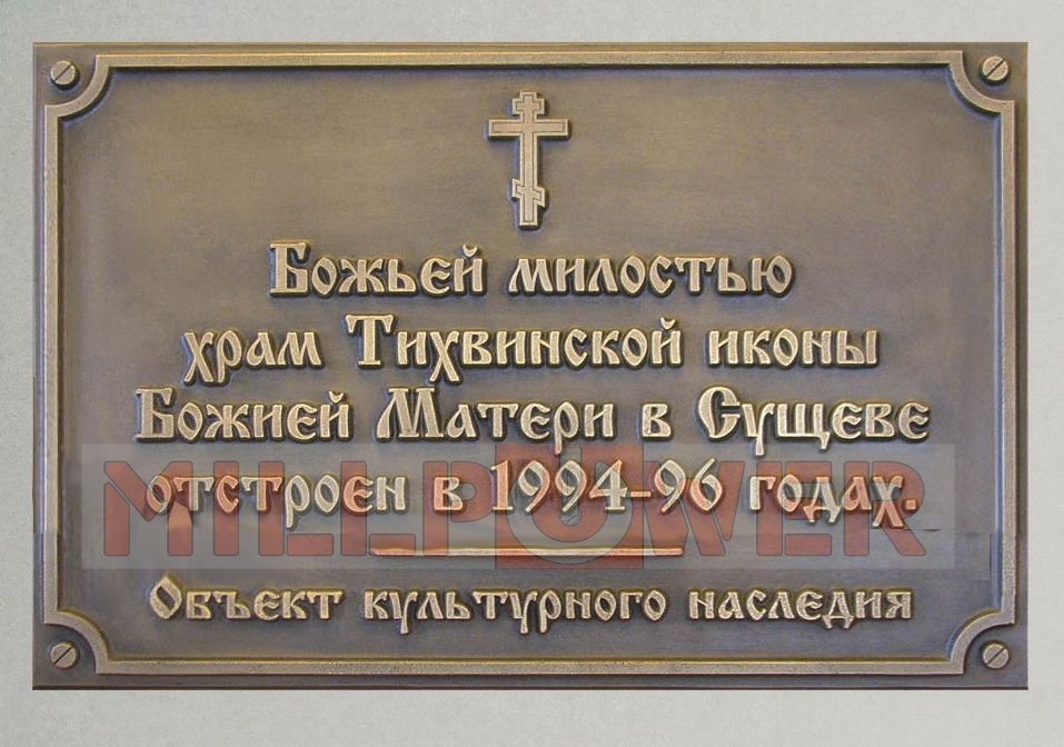 таблички из латуни, бронзовые доски, табличка для храма, таблички с объемными буквами, мемориальные доски, памятная табличка из бронзы, памятная табличка из меди