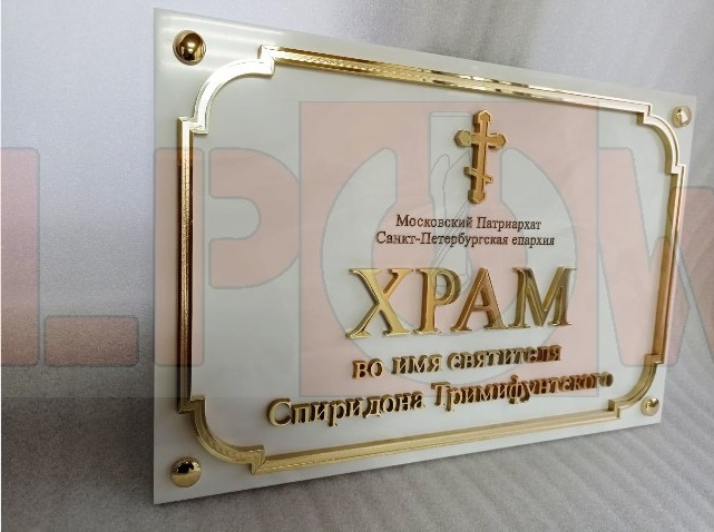 Фасадная табличка для храма с подложкой из искуственного камня и литерами из латуни